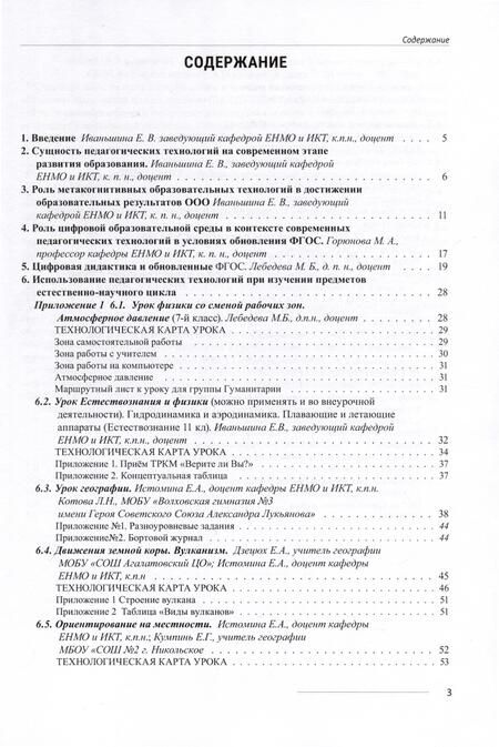 Фотография книги "Иваньшина Елена: Современные педагогические технологии как средство достижения образовательных результатов в условиях обновления ФГОС ООО"