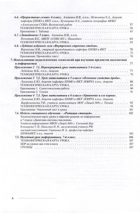 Фотография книги "Иваньшина Елена: Современные педагогические технологии как средство достижения образовательных результатов в условиях обновления ФГОС ООО"