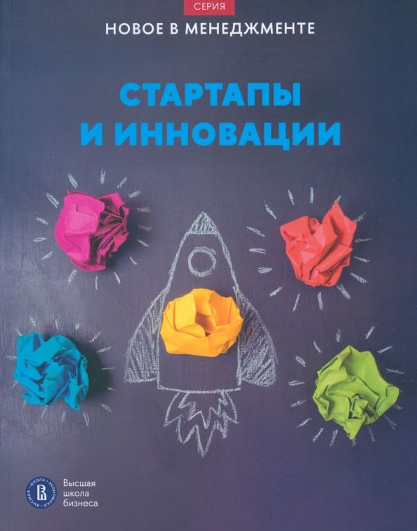 Обложка книги "Иванющенкова, Катькало, Петрова-Вербицкая: Стартапы и инновации"