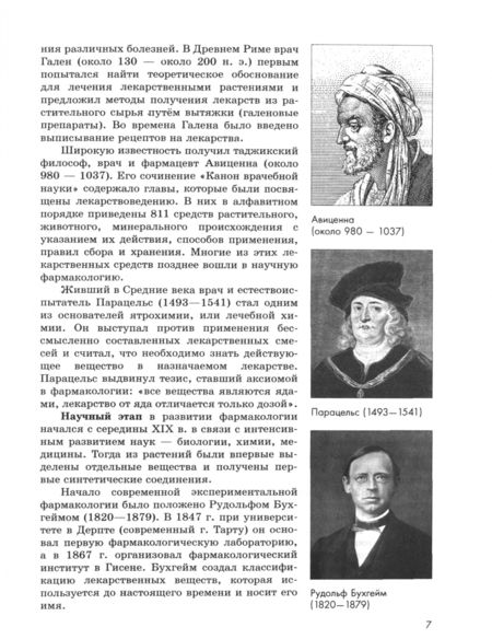 Фотография книги "Ивашев, Ивашева: Основы фармакологии. 10-11 классы. Учебное пособие. ФГОС"