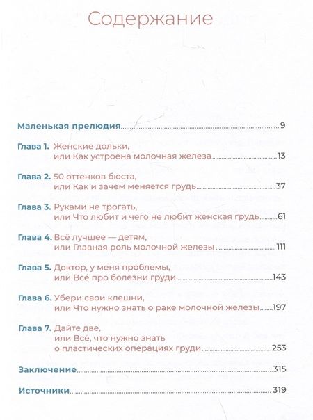 Фотография книги "Ивашков: Все о груди: Путеводитель по выдающейся части тела"