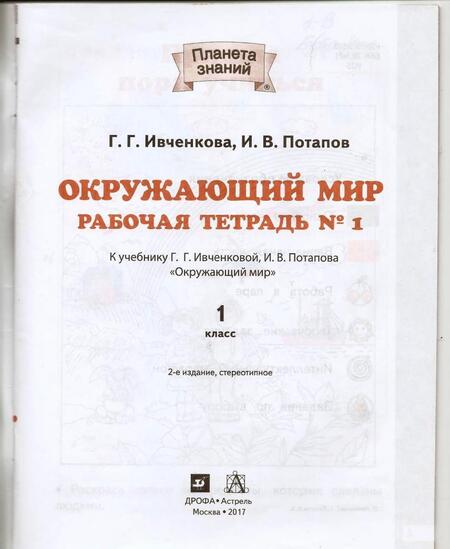 Фотография книги "Ивченкова, Потапов: Окружающий мир. 1 класс. Рабочая тетрадь к учебнику Г.Г. Ивченковой, И.В. Потапова. В 2-х частях"