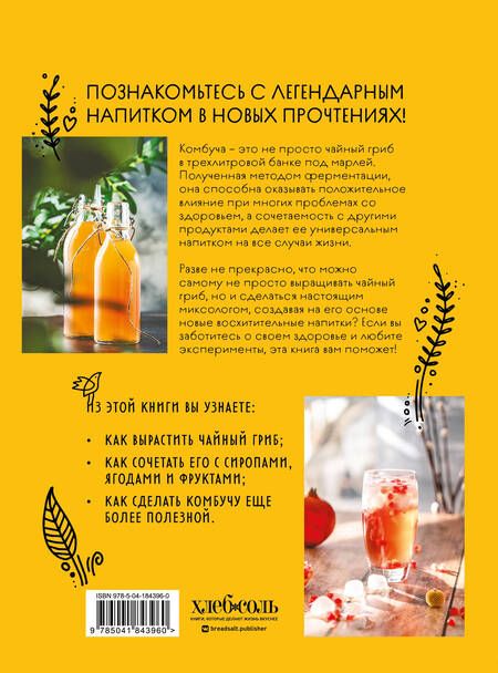 Фотография книги "Ивенская: Комбуча. Искусство сочетания вкуса и пользы. Рецепты чайного гриба и напитков из него"