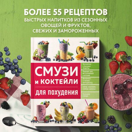 Фотография книги "Ивенская: Смузи и коктейли для похудения"