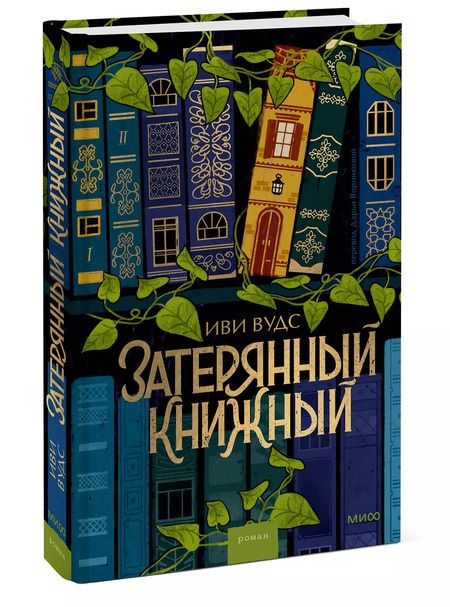 Фотография книги "Иви Вудс: Затерянный книжный"