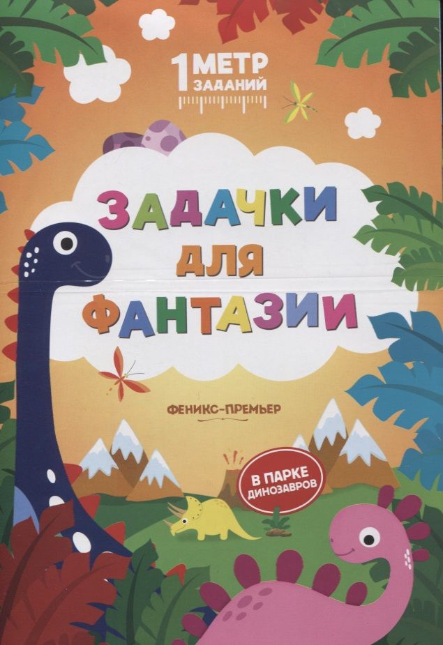 Обложка книги "Ивинская: Задачки для фантазии. В парке динозавров. Книжка-гармошка"