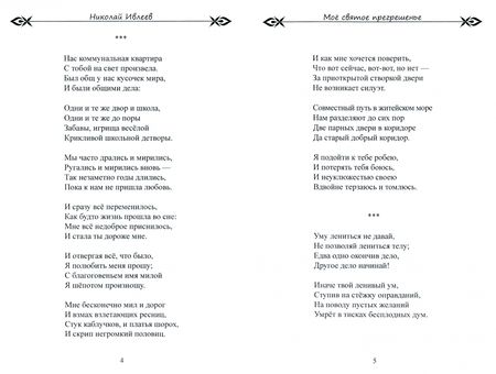 Фотография книги "Ивлеев: Мое святое прегрешенье. Стихотворения"