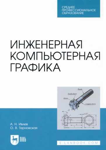 Обложка книги "Ивлев, Терновская: Инженерная компьютерная графика. Учебник"