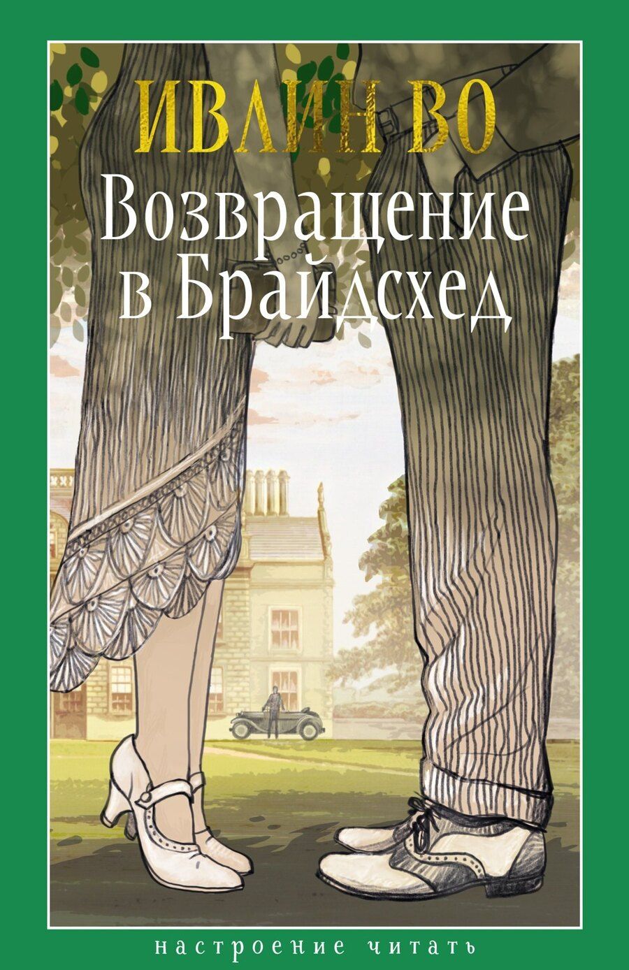 Обложка книги "Ивлин Во: Возвращение в Брайдсхед"