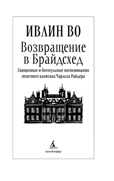 Фотография книги "Ивлин Во: Возвращение в Брайдсхед"