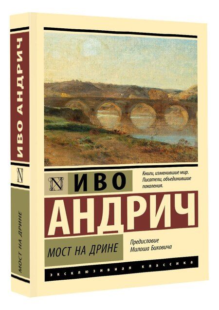 Фотография книги "Иво Андрич: Мост на Дрине"