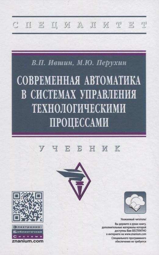 Обложка книги "Ившин, Перухин: Современная автоматика в системах управления технологическими процессами. Учебник"