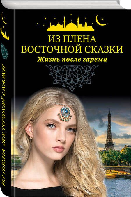 Фотография книги "Из плена восточной сказки. Жизнь после гарема"