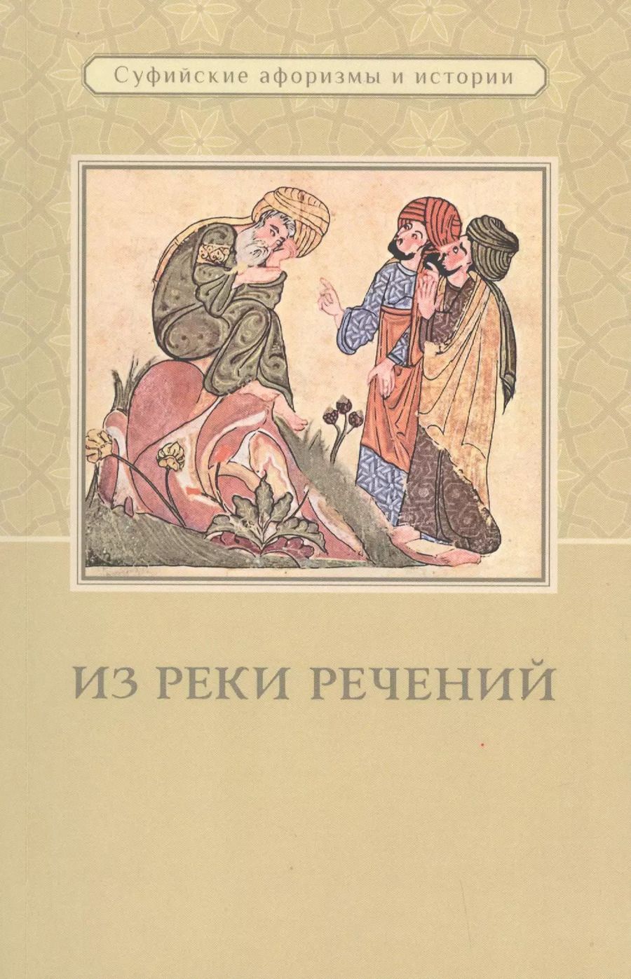 Обложка книги "Из реки речений. Суфийские афоризмы и истории"