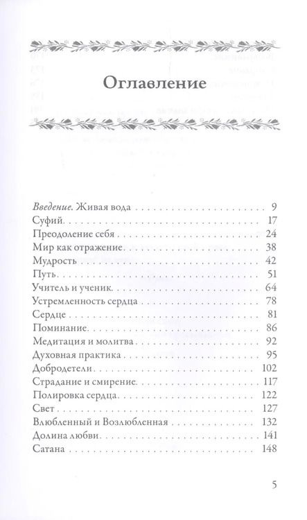 Фотография книги "Из реки речений. Суфийские афоризмы и истории"