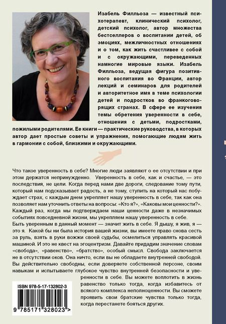 Фотография книги "Изабель Филльоза: Доверься себе или как сохранять спокойствие и уверенность в любых обстоятельствах"