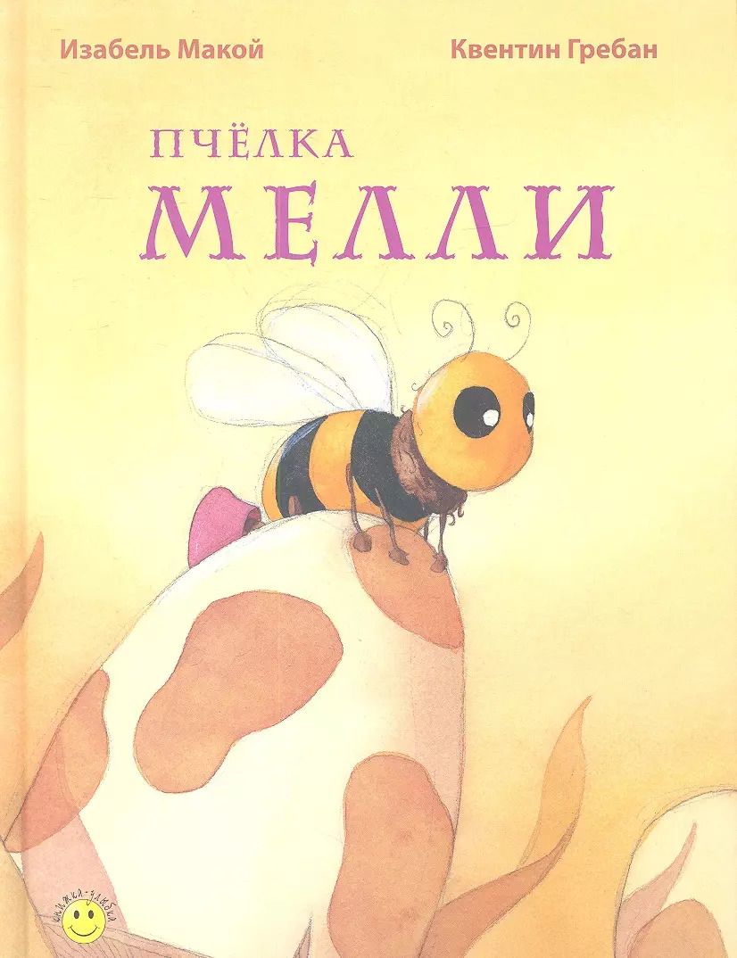 Обложка книги "Изабель Макой: Пчёлка Мелли"