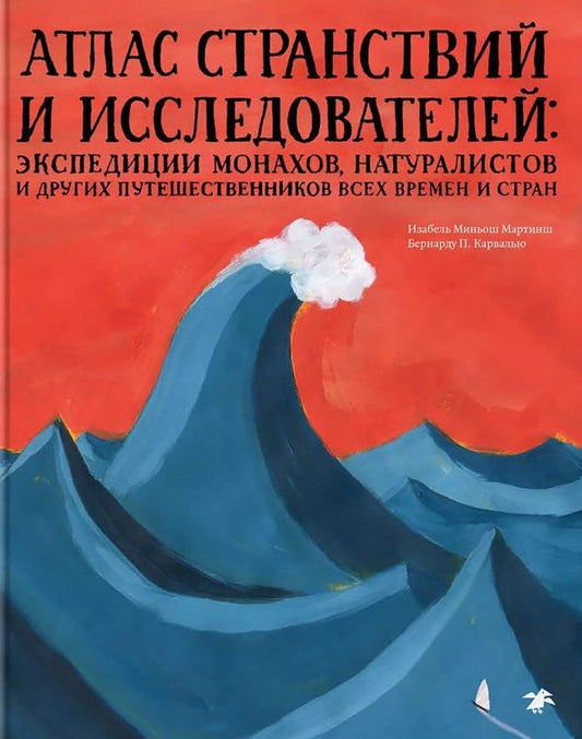 Обложка книги "Изабель Мартинш: Атлас странствий и исследователей: экспедиции монахов, натуралистов и других путешественников"