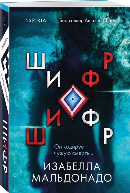 Фотография книги "Изабелла Мальдонадо: Шифр (#1)"