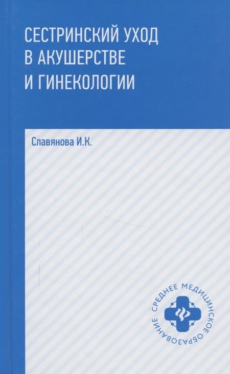 Фотография книги "Изабелла Славянова: Сестринский уход в акушерстве и гинекологии: учебное пособие"