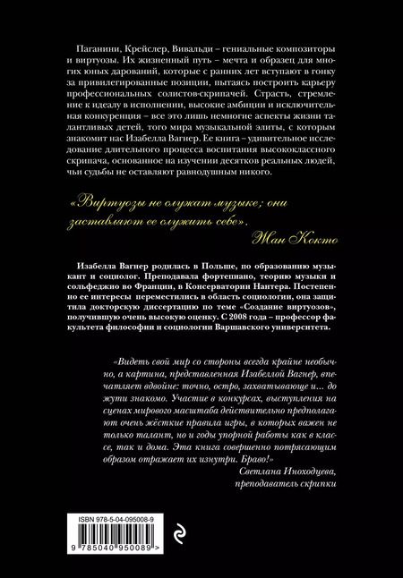 Фотография книги "Изабелла Вагнер: Создать совершенство. Через тернии к звездам: как рождаются виртуозы"