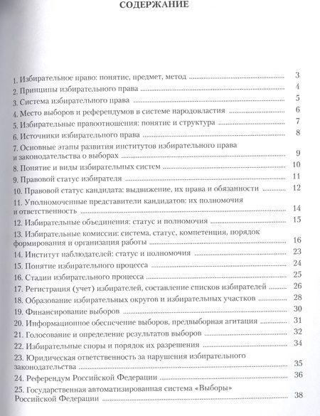 Фотография книги "Избирательное право России в схемах: учебное пособие"