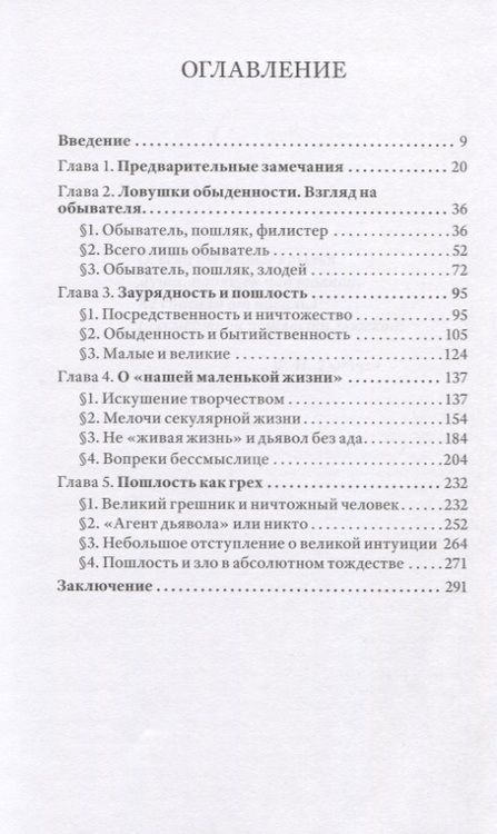 Фотография книги "Избывая «бессмертную пошлость». Опыт художественной литературы"