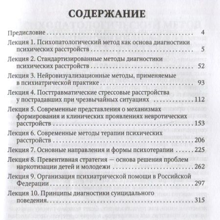Фотография книги "Избранные лекции по клинической психиатрии. Учебное пособие"
