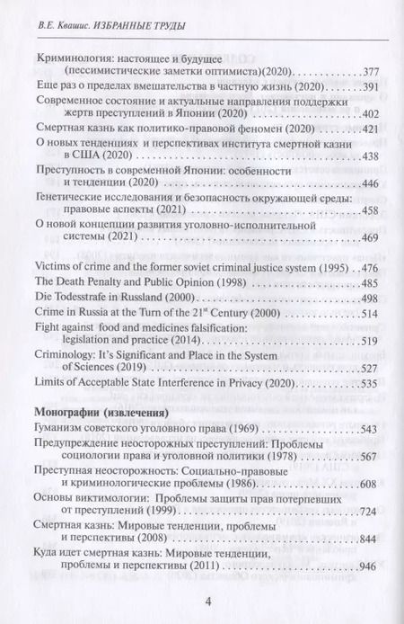 Фотография книги "Избранные труды по уголовному праву и криминологии (2 изд.) (АнЮрН) Квашис"