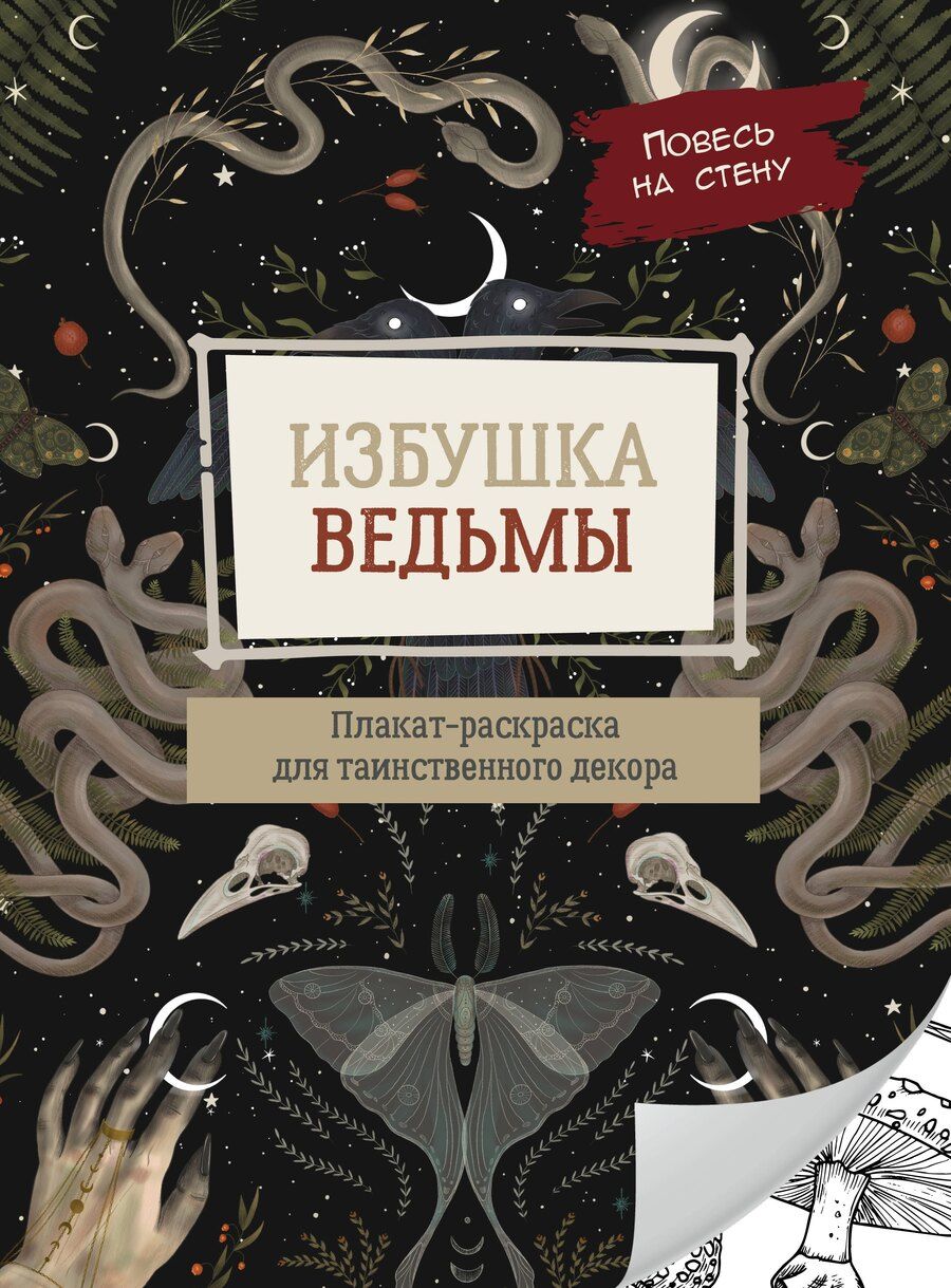 Обложка книги "Избушка ведьмы"
