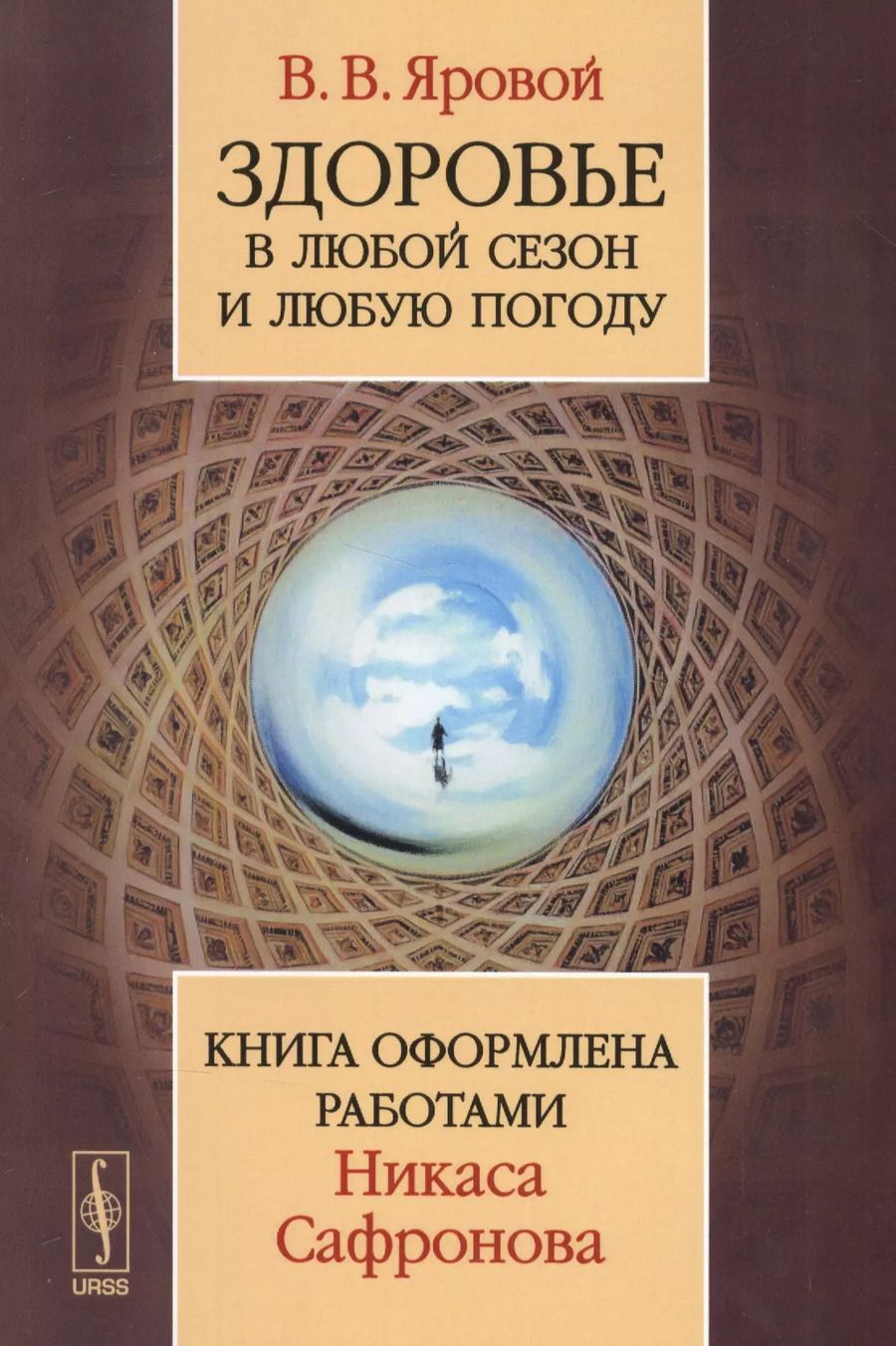 Обложка книги "Владимир Владимирович: Здоровье в любой сезон и любую погоду: Книга оформлена работами Никаса Сафронова / Изд.2"