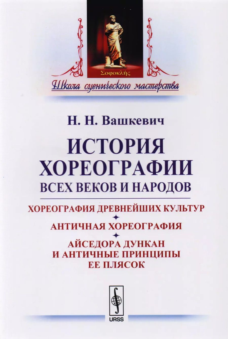 Обложка книги "История хореографии всех веков и народов: Хореография древнейших культур. Античная хореогр / Изд.2"