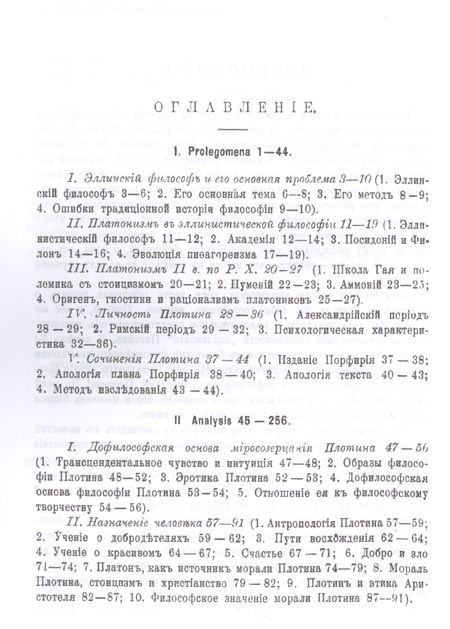 Фотография книги "Павел Петрович: Философия Плотина / Изд.4, стереотип."