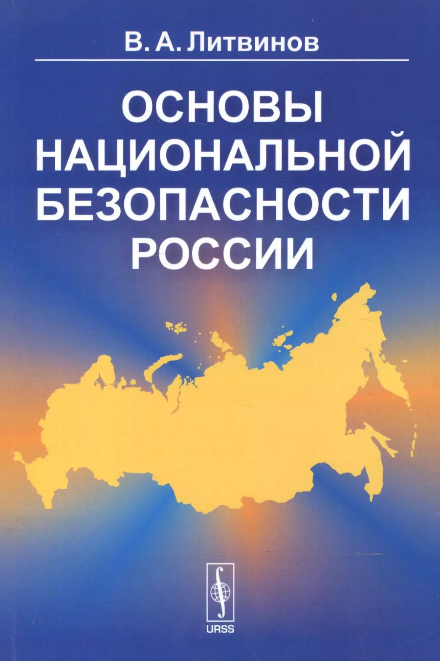 Обложка книги "Владимир Александрович: Основы национальной безопасности России / Изд. 3"