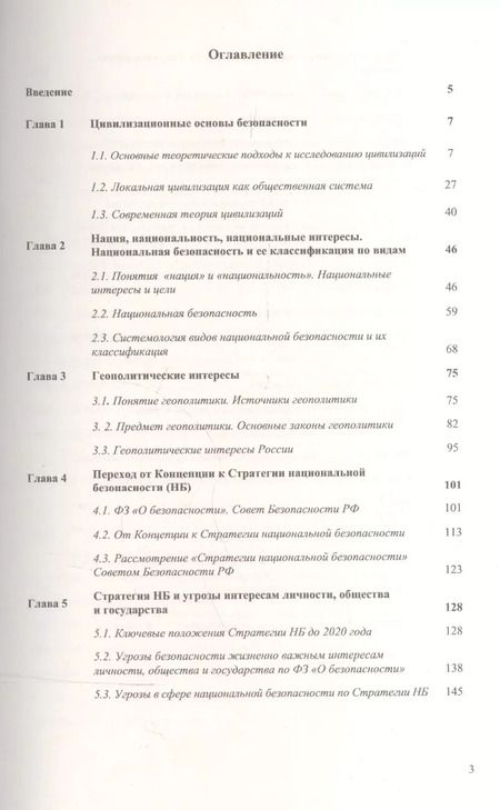 Фотография книги "Владимир Александрович: Основы национальной безопасности России / Изд. 3"