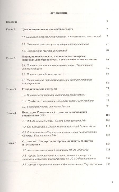Фотография книги "Владимир Александрович: Основы национальной безопасности России / Изд. 3"