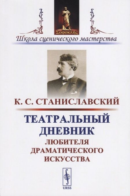 Фотография книги "Константин Сергеевич: Театральный дневник любителя драматического искусства / Изд.стереотип."