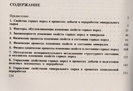 Фотография книги "Управление свойствами пород в процессах горного производства / Изд.стереотип."