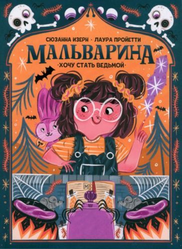 Обложка книги "Изерн: Мальварина. Хочу стать ведьмой"