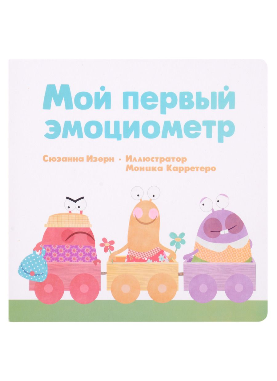 Обложка книги "Изерн: Мой первый эмоциометр"