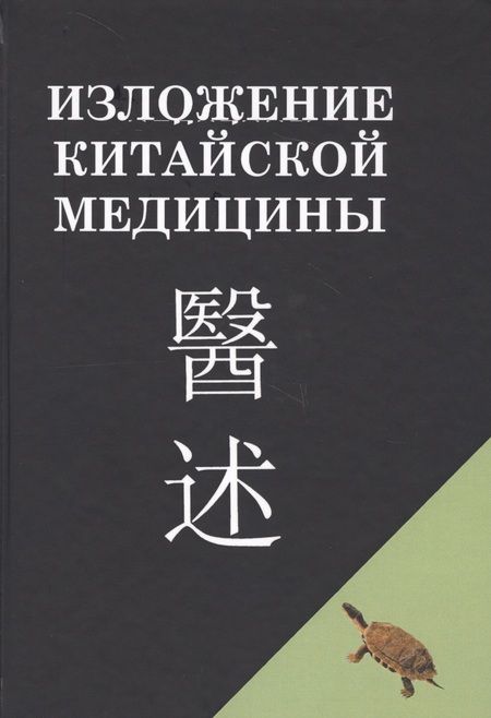 Фотография книги "Изложение китайской медицины"