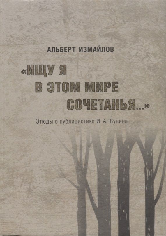 Обложка книги "Измайлов: "Ищу я в этом мире сочетанья..." Этюды о публицистике И.А. Бунина"