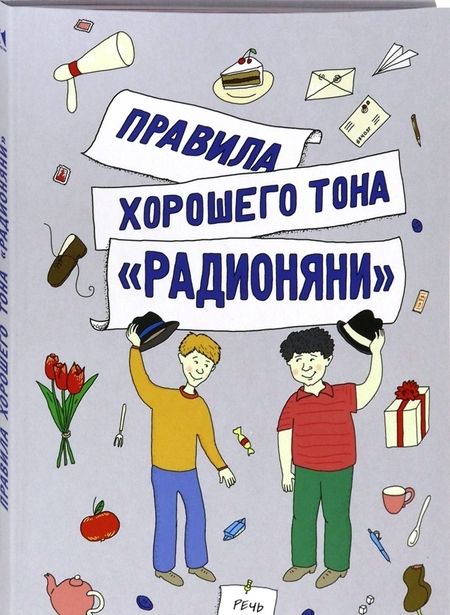 Фотография книги "Измайлов, Танич, Хайт: Правила хорошего тона "Радионяни""