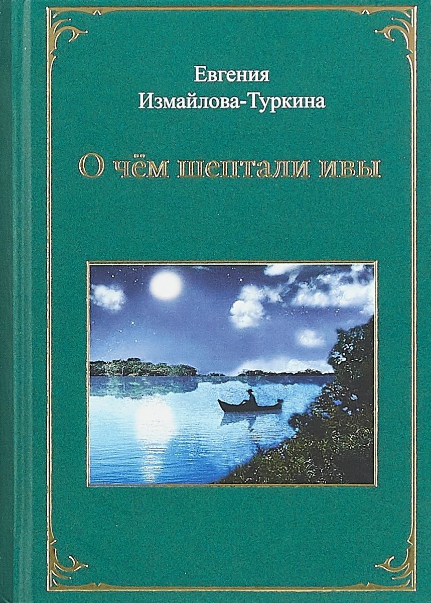 Обложка книги "Измайлова-Туркина: О чём шептали ивы"
