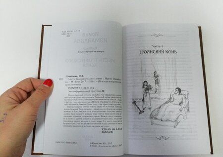 Фотография книги "Измайлова: Месть Троянского коня"