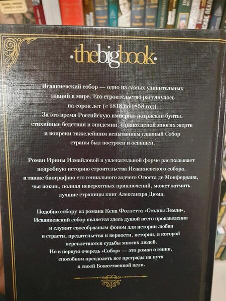 Фотография книги "Измайлова: Собор. Роман о петербургском зодчем"