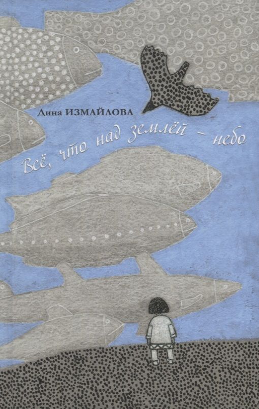 Обложка книги "Измайлова: Всё, что над землей - небо"
