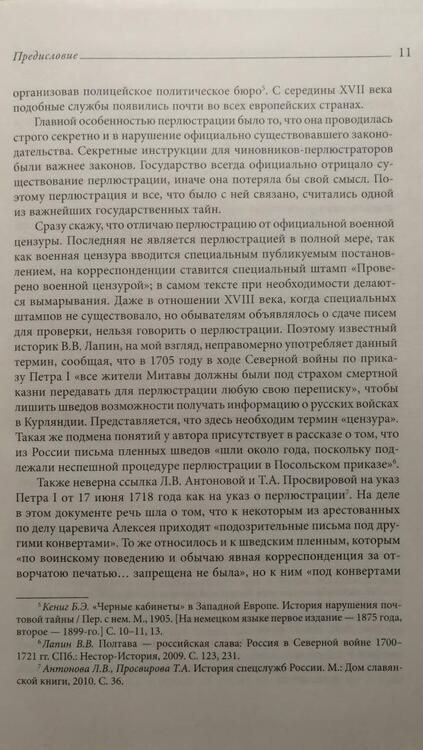 Фотография книги "Измозик: "Черные кабинеты". История российской перлюстрации. XVIII - начало XX века"