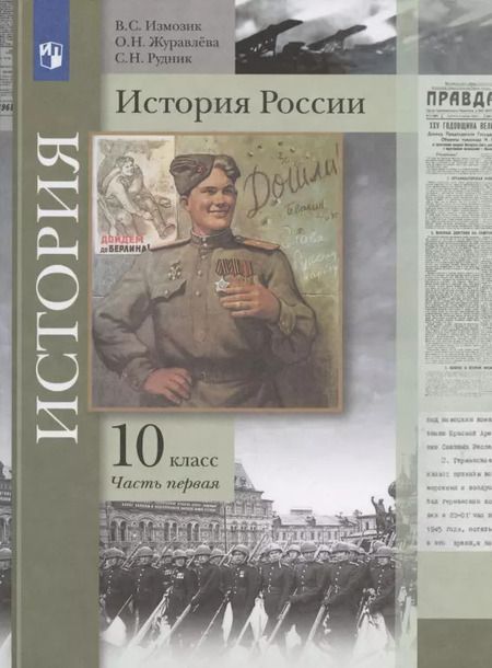 Фотография книги "Измозик, Журавлева, Рудник: История России. 10 класс. Учебник. В 2-х частях. Базовый и углубленный уровни. ФГОС"