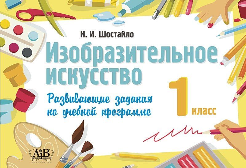Обложка книги "Изобразительное искусство. 1 класс. Развивающие задания по учебной программе"
